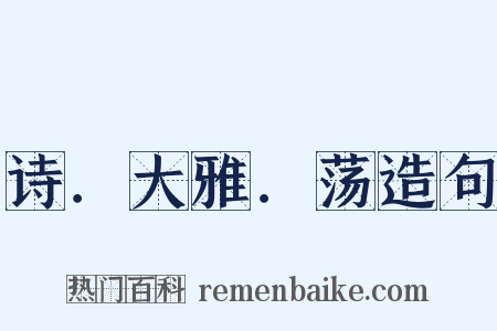 诗．大雅．荡造句是什么意思的图片